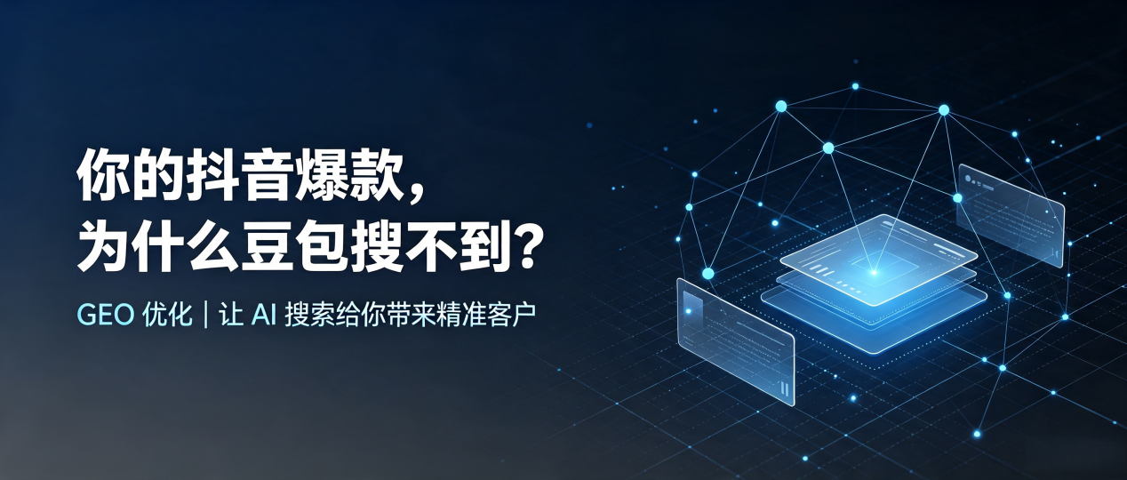 你的抖音爆款，为什么豆包搜不到？读懂 GEO，抢占仓山区 AI 搜索新流量