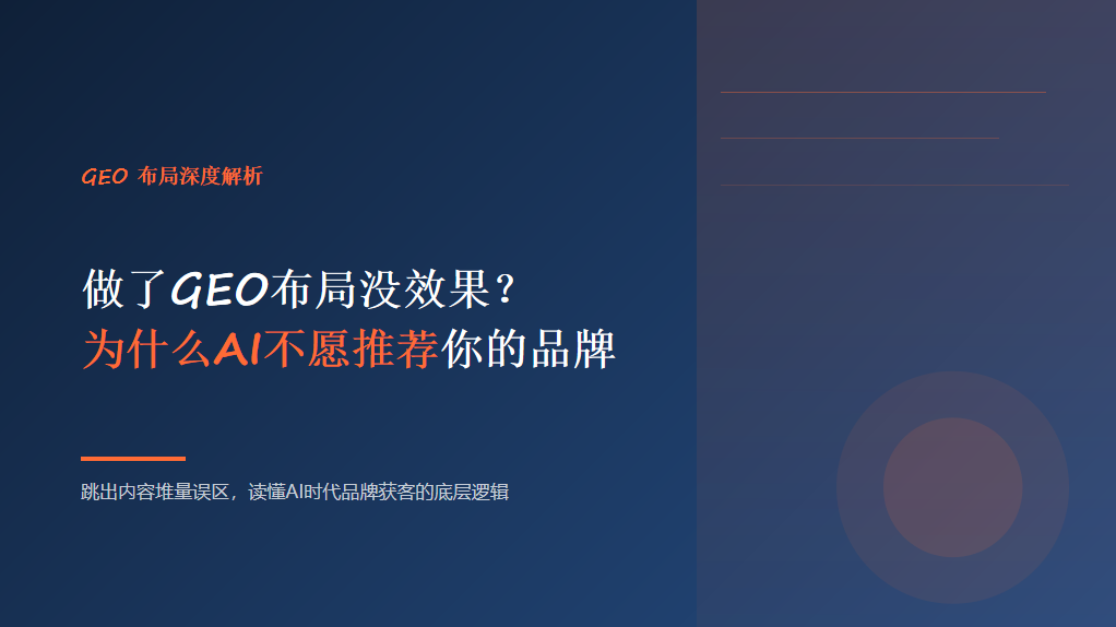 做了GEO布局没效果？为什么AI不愿推荐你的品牌？