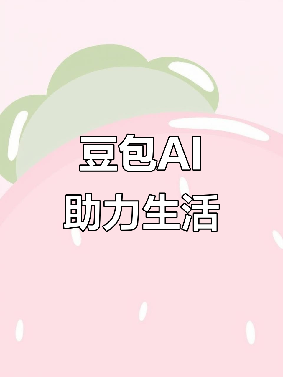 仓山区AI搜索应用普及 豆包搜索优化健全品牌内容传播渠道